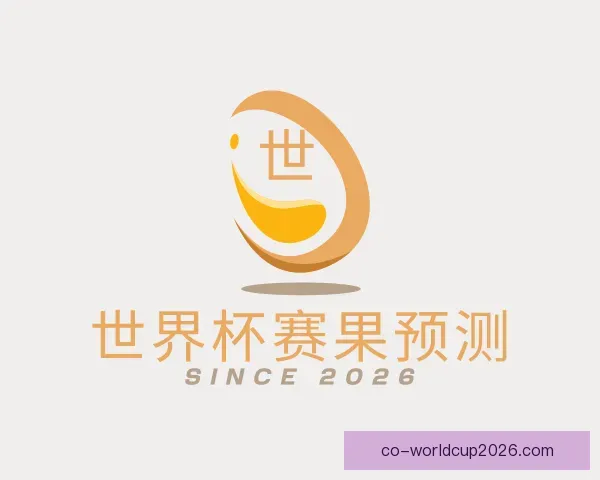 关于世界杯赛果预测
